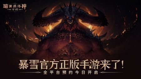 暗黑破坏神手游不朽公测版