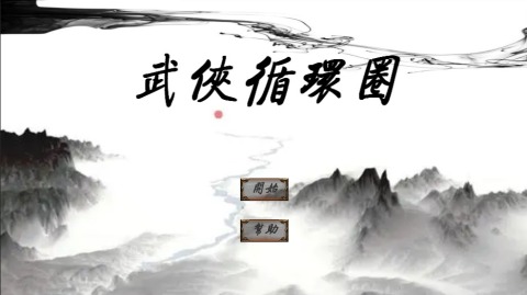 武侠循环圈