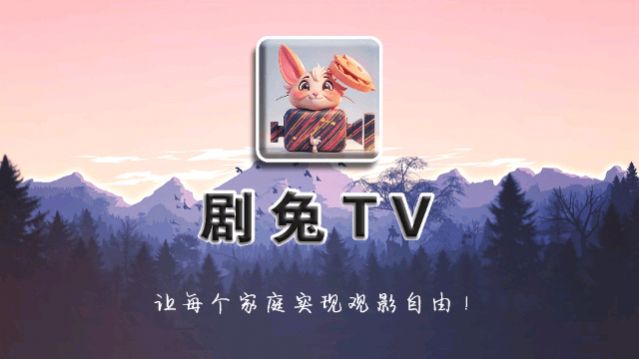 剧兔tv