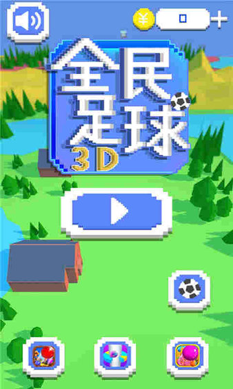 全民足球3d