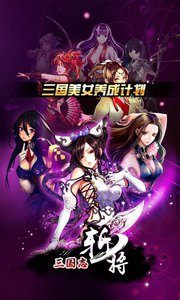 三国志斩将360版