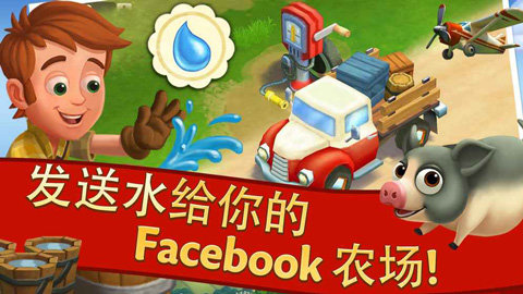 farmville2乡村度假