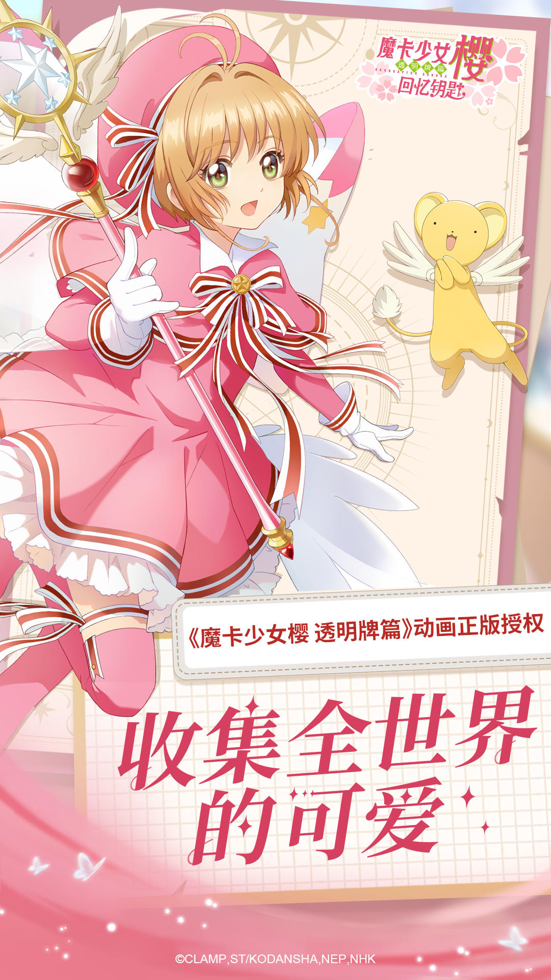 魔卡少女樱：回忆钥匙