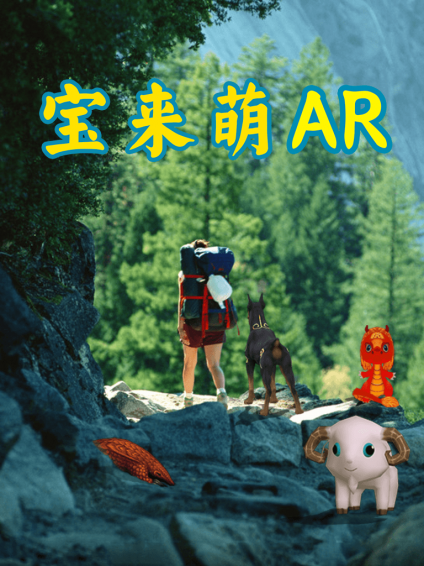 宝乐萌ar