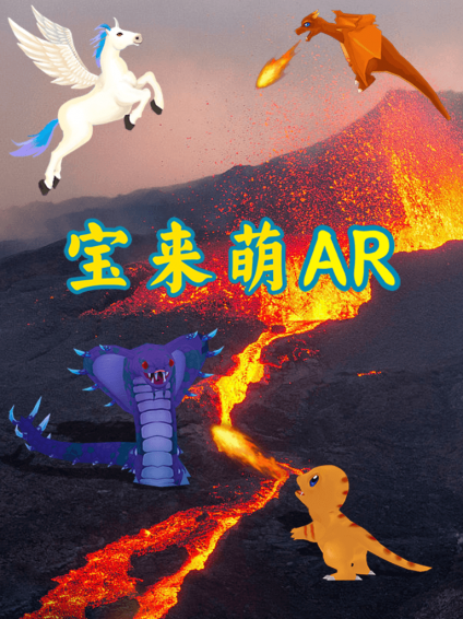 宝乐萌ar