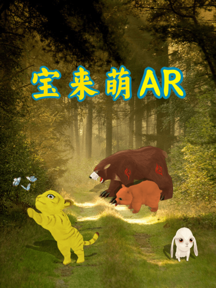 宝乐萌ar