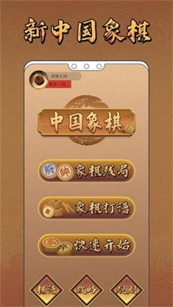 新中国象棋游戏大厅