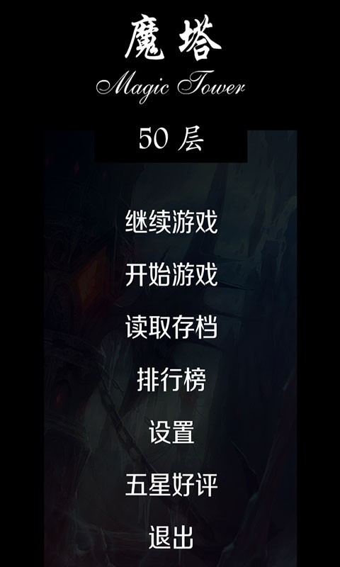 经典魔塔50层