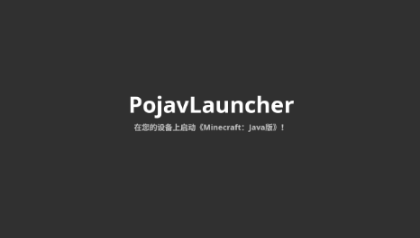 pojavlauncherjava启动器