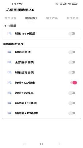 花猫画质助手10.2正式版